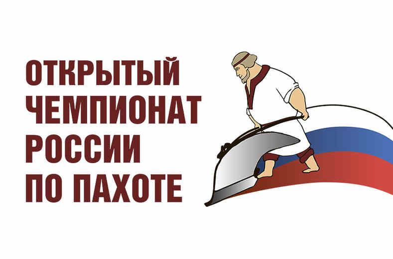 11-й Открытый чемпионат России по пахоте